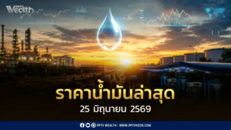 ราคาน้ำมัน 25 มิ.ย. 2569: เบนซิน-แก๊สโซฮอล์ลด 0.80 บาท
