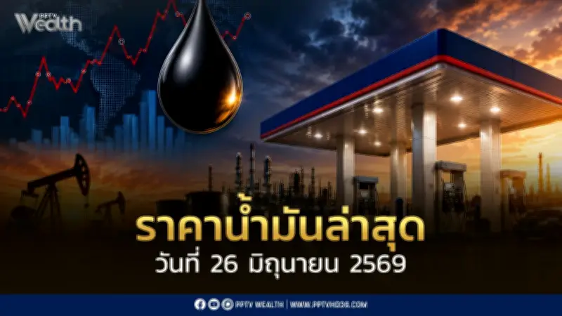 ราคาน้ำมัน 26 มิ.ย.2569 เบนซิน-แก๊สโซฮอล์ลด 0.80 บาทต่อลิตร