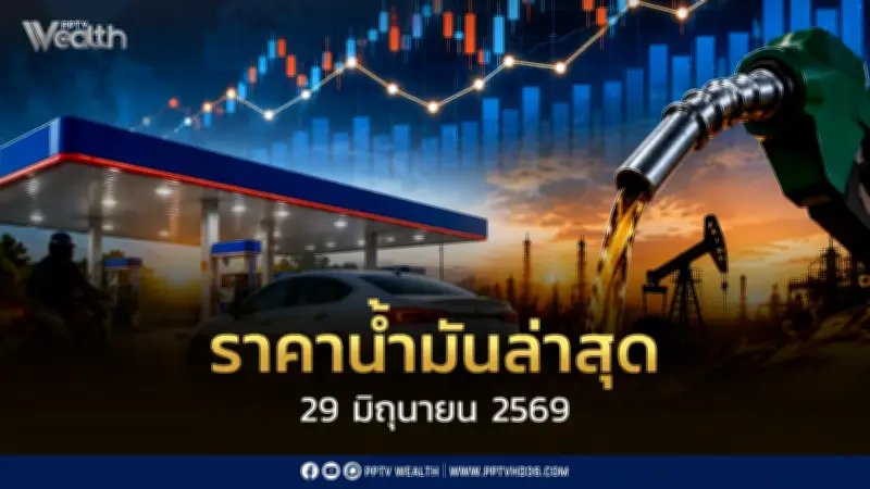 ราคาน้ำมันล่าสุด 29 มิ.ย. 2569 กลุ่มเบนซิน-แก๊สโซฮอล์ลด 0.80 บาท เตือนน้ำมันบูด