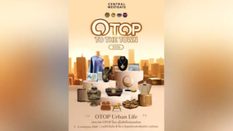 OTOP TO THE TOWN 2026 ชวนคนเมืองช้อปสินค้าสุดชิคที่เซ็นทรัล เวสต์เกต 1-6 ก.ค.นี้