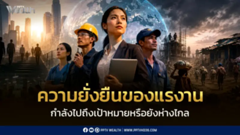 แรงงาน 200 ล้านคนยังยากจน แม้งานเพิ่ม ตอกย้ำความเหลื่อมล้ำ