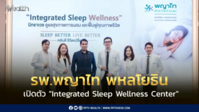 รพ.พญาไท พหลโยธิน เปิดศูนย์นอนหลับครบวงจร Integrated Sleep Wellness Center
