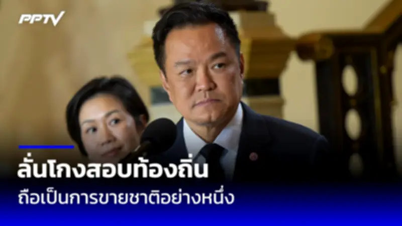 พิธา ลิ้มเจริญรัตน์ ชนะคดีหุ้นไอทีวี ศาลรัฐธรรมนูญชี้ไม่ผิด