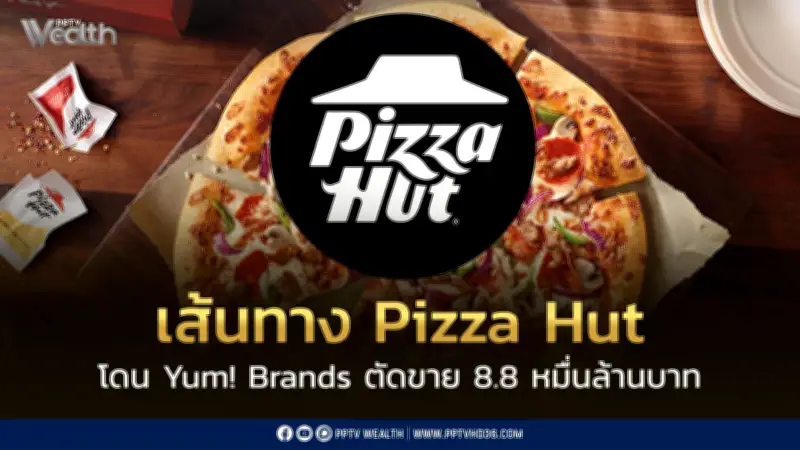 เส้นทาง Pizza Hut จากลูกรักถึงจุดเปลี่ยน Yum! ตัดใจขาย 8.8 หมื่นล้าน