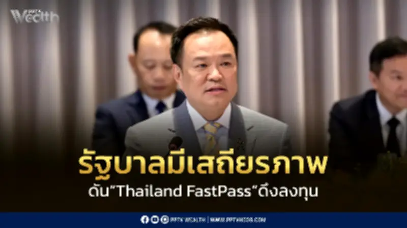 นายกฯ ย้ำรัฐบาลมีเสถียรภาพ ดัน Thailand FastPass เร่งลงทุนไทย-ต่างชาติ