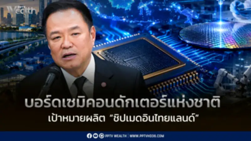 อนุทินลงนามตั้งบอร์ดเซมิคอนดักเตอร์แห่งชาติ เร่งผลักดันชิปเมดอินไทยแลนด์