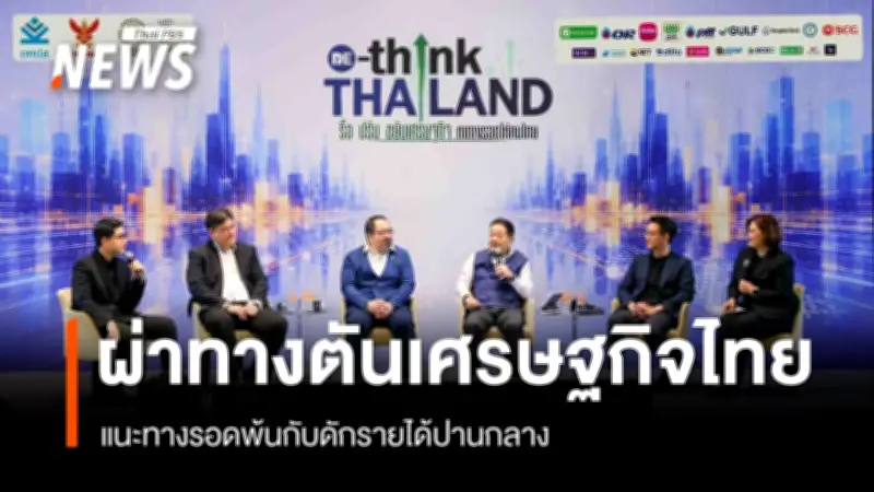 เปิดเวที 'RE-THINK THAILAND' นักวิชาการ-ธุรกิจชี้ทางรอดเศรษฐกิจไทย