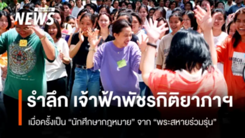 รำลึกเจ้าฟ้าพัชรกิติยาภาฯ เมื่อครั้งเป็นนักศึกษากฎหมาย จากพระสหายร่วมรุ่น