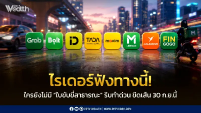 ไรเดอร์ด่วน! คมนาคมย้ำเส้นตาย 30 ก.ย. ต้องมีใบขับขี่สาธารณะ ไม่ขยายเวลา