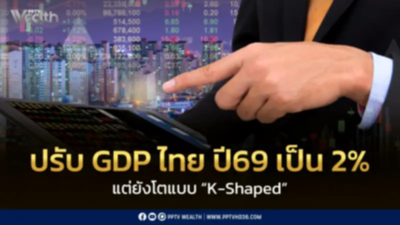 SCB EIC ปรับเพิ่ม GDP ไทยปี 69 เป็น 2% เตือนฟื้นตัว K-Shaped กระทบ SMEs