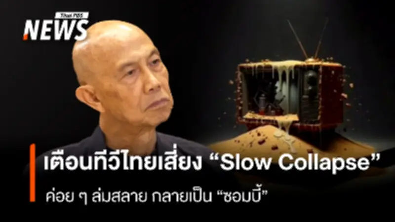 “สุทธิชัย หยุ่น” เตือนทีวีไทยเสี่ยง “Slow Collapse” ค่อยๆ ล่มสลาย ไร้โรดแมปชัดเจน