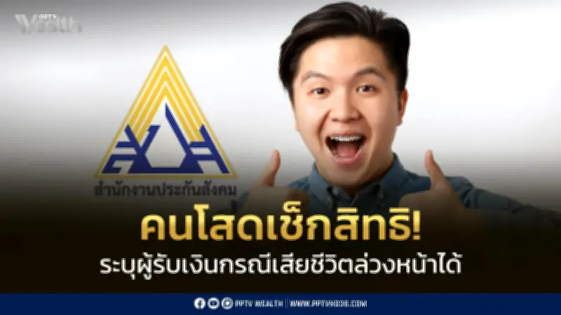 ประกันสังคมแนะผู้ประกันตนโสดระบุผู้รับเงินสงเคราะห์ตายล่วงหน้า