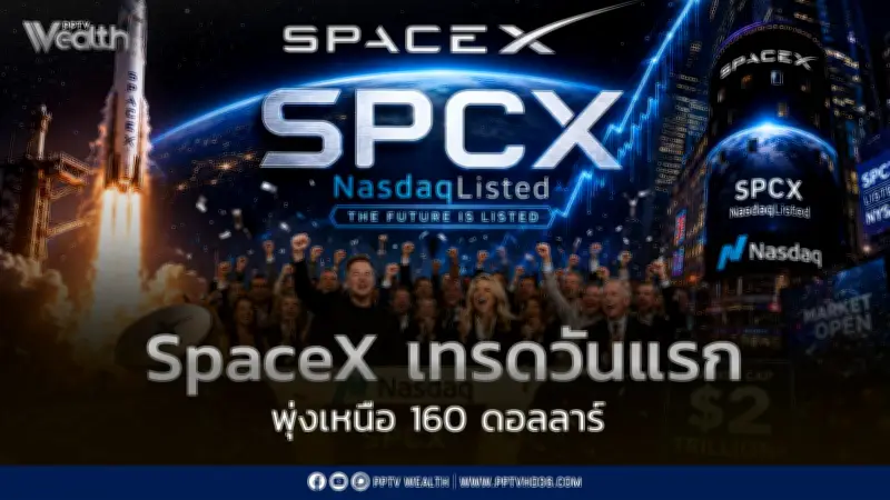 SpaceX เทรดวันแรกพุ่ง 160 ดอลลาร์ มาร์เก็ตแคปทะลุ 2 ล้านล้าน