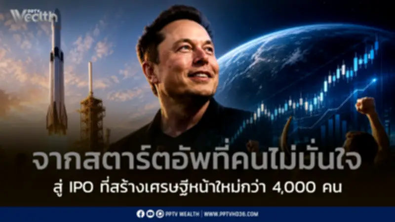 Spacex เข้าตลาดหุ้น สร้างเศรษฐีใหม่กว่า 4,400 คน จากพนักงาน