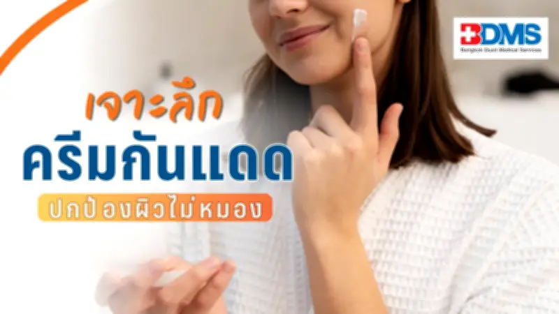 เลือกครีมกันแดดให้ผิวสวยไม่คล้ำ เจาะลึก SPF PA ที่ควรรู้