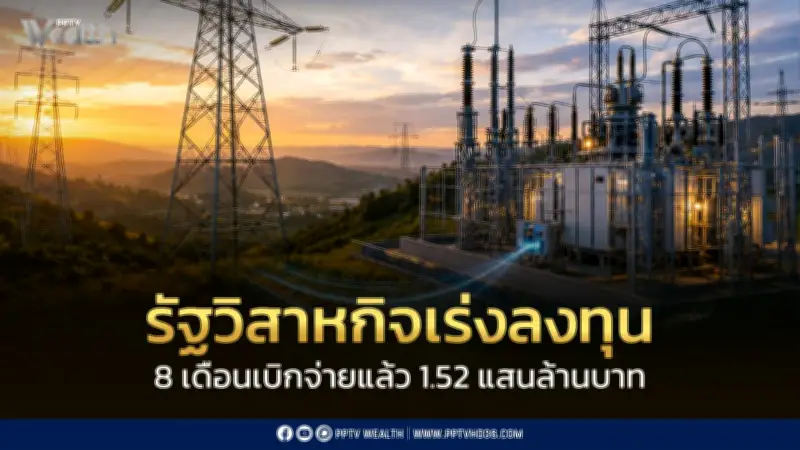 รัฐวิสาหกิจเบิกจ่ายงบลงทุน 8 เดือนแตะ 1.52 แสนล้าน คิดเป็น 65%