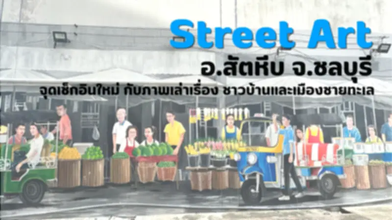 เที่ยวไทย Street Art สัตหีบ จุดเช็กอินใหม่ ภาพเล่าเรื่องชาวบ้านเมืองชายทะเล