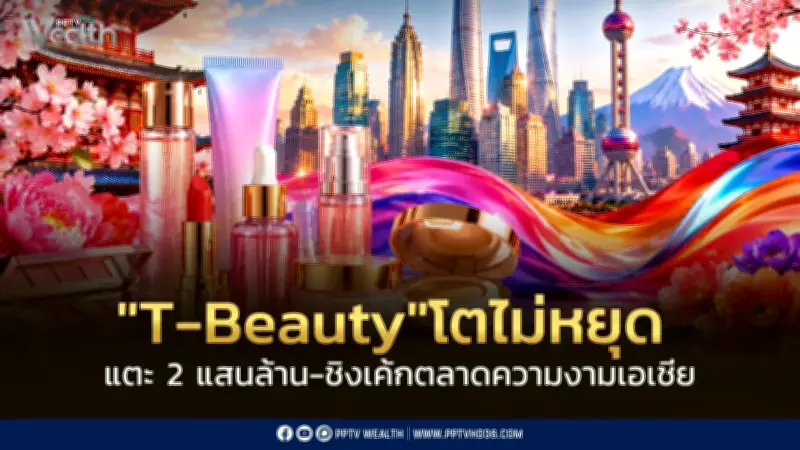 T-Beauty โตทะยานเฉียด 2 แสนล้านบาท ครองใจคนไทยเกือบ 80%