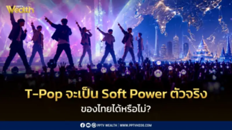 T-Pop Soft Power ตัวจริงของไทย? SCB EIC คาดรายได้แตะ 1.3 หมื่นล้านใน 3 ปี
