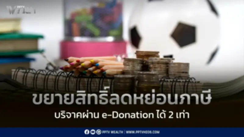 ขยายลดหย่อนภาษี 2 เท่า หนุนบริจาค 'การศึกษา-กีฬา' ถึงสิ้นปี 2570