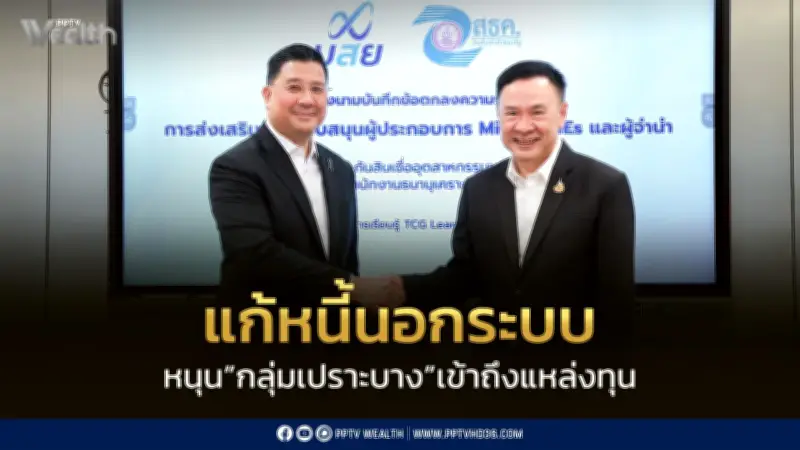 บสย.-ธนานุเคราะห์ จับมือแก้หนี้นอกระบบ ส่งต่อผู้จำนำสู่แหล่งทุนสร้างอาชีพ
