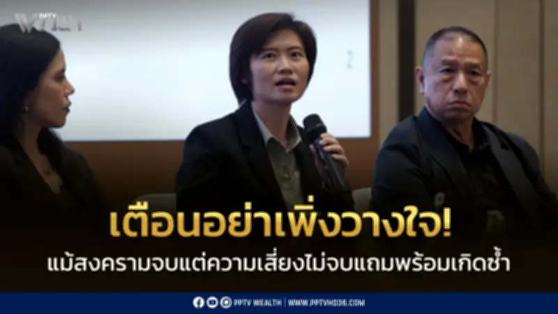 TDRI เตือนไทยอย่าชะล่าใจหลังสงครามสหรัฐ-อิหร่านยุติ ความเสี่ยงภูมิรัฐศาสตร์ยังสูง