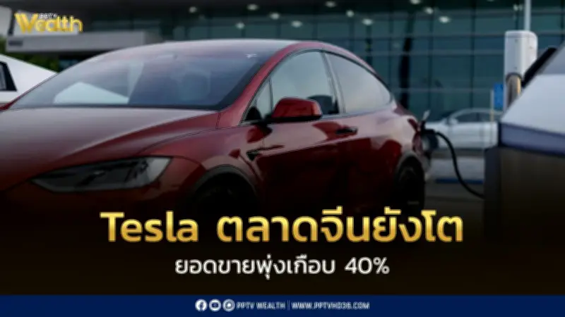 ยอดขาย Tesla ในจีนเดือนพ.ค. พุ่ง 39.4% เติบโต 6 เดือนติด