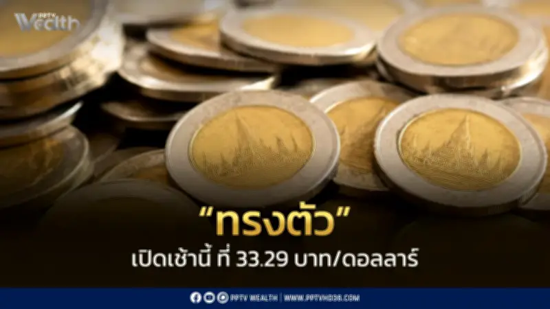 เงินบาทเปิด 33.29 บาท/ดอลลาร์ ทรงตัว จับตาตะวันออกกลาง-ข้อมูลเศรษฐกิจสหรัฐ