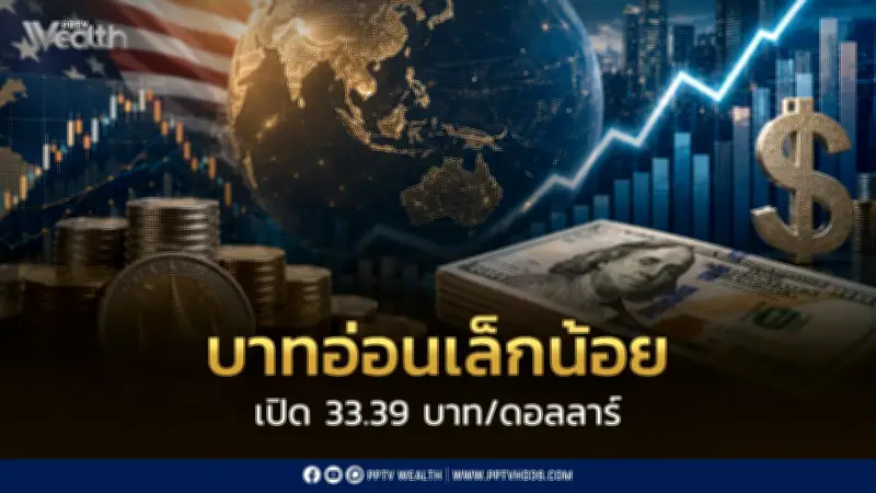 ค่าเงินบาทอ่อนค่าเล็กน้อยแตะ 33.39 บาทต่อดอลลาร์ หลังดอลลาร์รีบาวด์