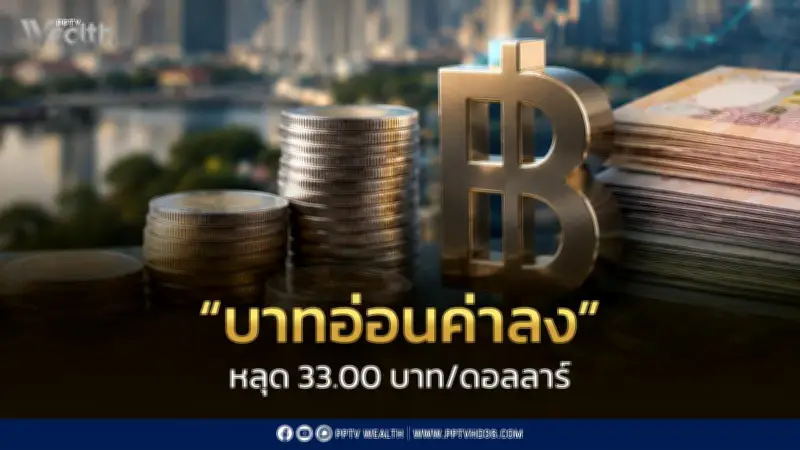 เงินบาทอ่อนค่าสุดรอบปี หลุด 33 บาทต่อดอลลาร์ จับตา กนง. คงดอกเบี้ย