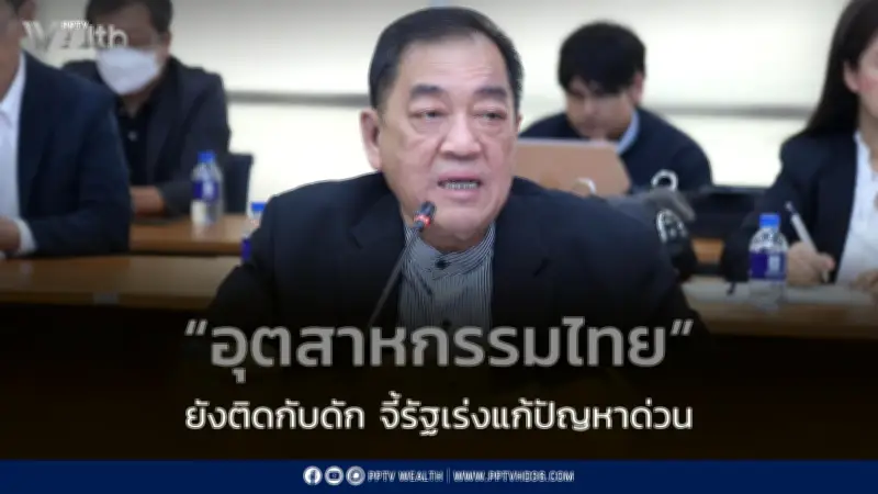 หอการค้าชี้อุตสาหกรรมไทยยังติดกับดัก เรียกรัฐเร่งแก้ปัญหาเชิงโครงสร้าง