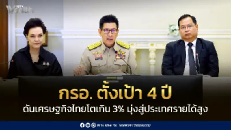 กรอ. ตั้งเป้า 4 ปี ดันเศรษฐกิจไทยโตเกิน 3% สู่ประเทศรายได้สูงใน 12 ปี