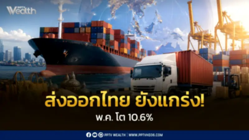 ส่งออกไทยพ.ค.โต10.6% ต่อเนื่อง23เดือน AI-Date Center หนุน