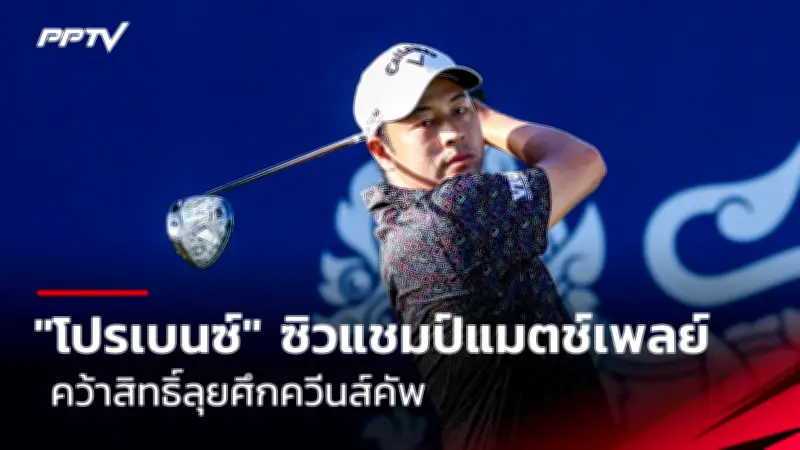 นักกอล์ฟไทยเตรียมลุยศึกเอเชียนทัวร์ที่เวียดนาม