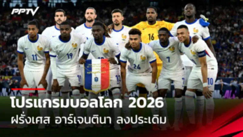 เปิดโปรแกรมฟุตบอลไทยลีก 2025 สัปดาห์นี้