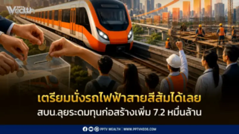สบน.ลุยระดมทุน 7.2 หมื่นล้าน สร้างรถไฟฟ้าสายสีส้ม คาดเปิดให้บริการปี 2571