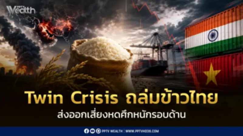 Twin Crisis ถล่มข้าวไทย ส่งออกปี 69 เสี่ยงหด 15% อินเดีย-เวียดนามแย่งตลาด