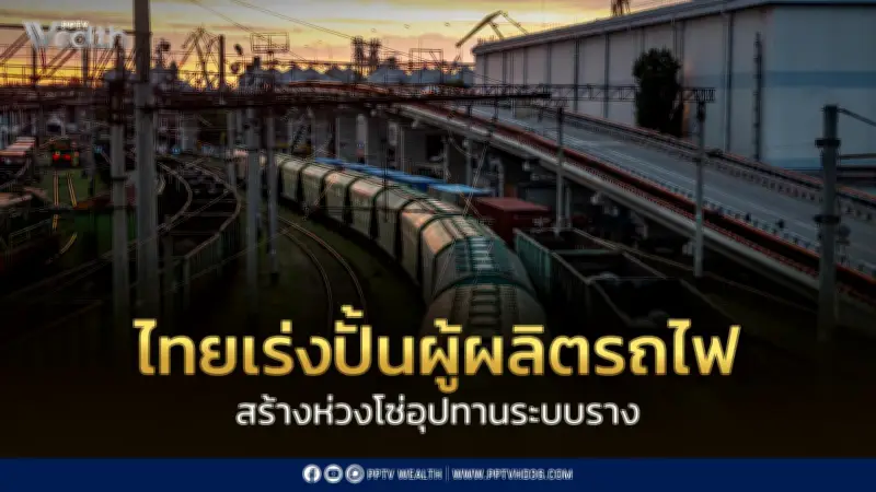 ไทยเร่งสร้าง Incubation Team ปั้นผู้ประกอบการจากชิ้นส่วนรถยนต์สู่ชิ้นส่วนรถไฟ