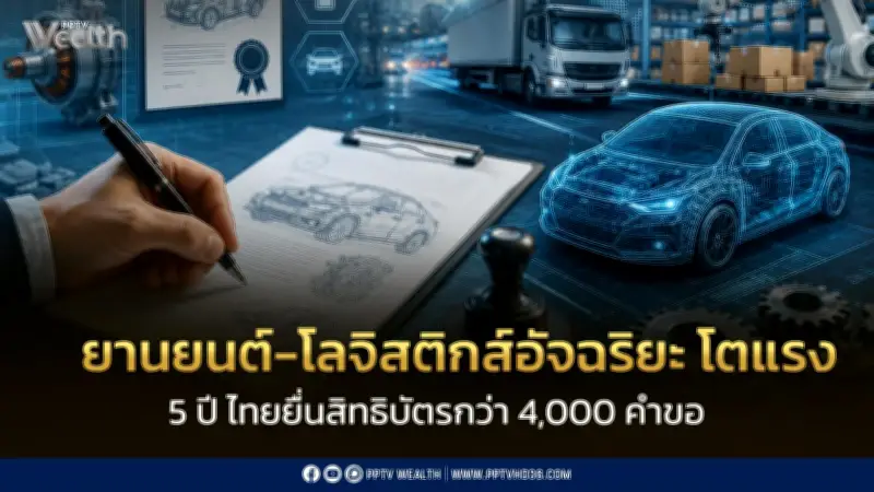 ไทยก้าวสู่ฮับโลจิสติกส์อัจฉริยะอาเซียน สิทธิบัตรยานยนต์โตแรง 4,000 คำขอใน 5 ปี