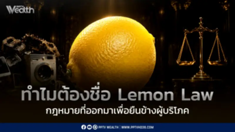 10 ปีรอคอย กฎหมายมะนาว Lemon Law ผ่าน ครม. คุ้มครองผู้บริโภค