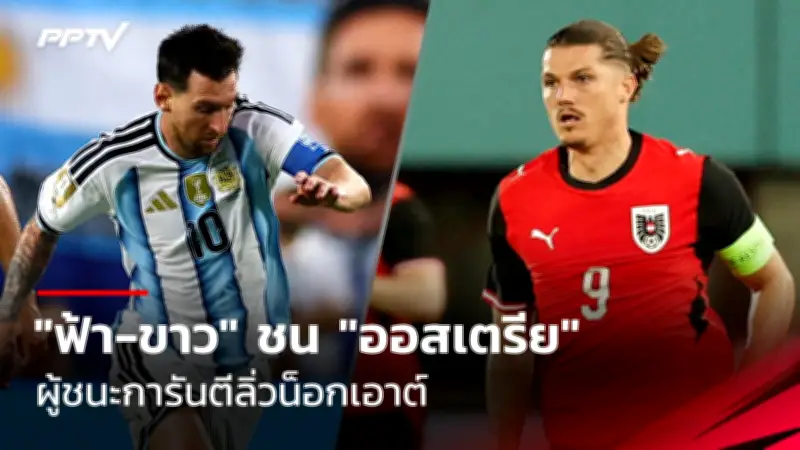 ไทยเจ๊าซาอุฯ 1-1 ประเดิมศึกฟุตบอลโลก 2026 รอบคัดเลือก