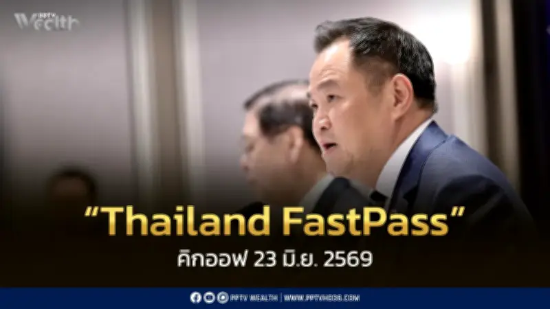 เปิดตัว Thailand FastPass 23 มิ.ย. นี้ ปลดล็อกลงทุน 2.2 แสนล้านบาท