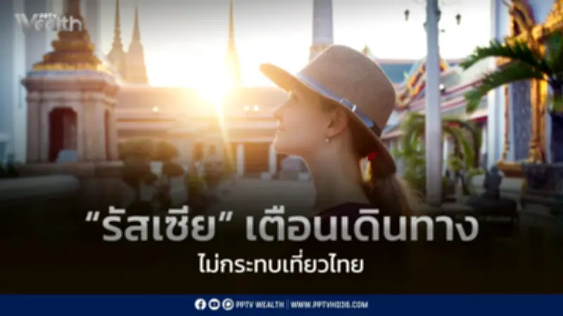 รัฐมนตรีท่องเที่ยวแจงไทยยังปลอดภัย พร้อมต้อนรับนักท่องเที่ยวรัสเซีย