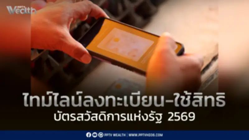 เปิดไทม์ไลน์บัตรสวัสดิการแห่งรัฐ 2569 เริ่มใช้สิทธิ 1 ส.ค.นี้