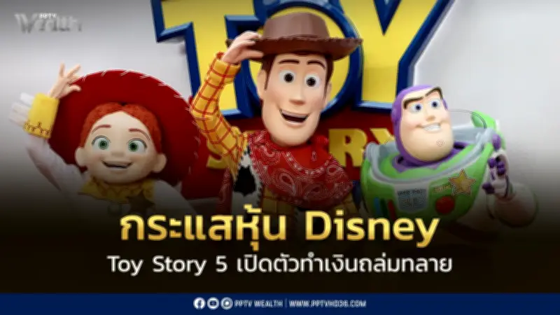 Toy Story 5 ทำลายสถิติเปิดตัว 160 ล้านดอลลาร์ ดันหุ้น Disney พุ่ง