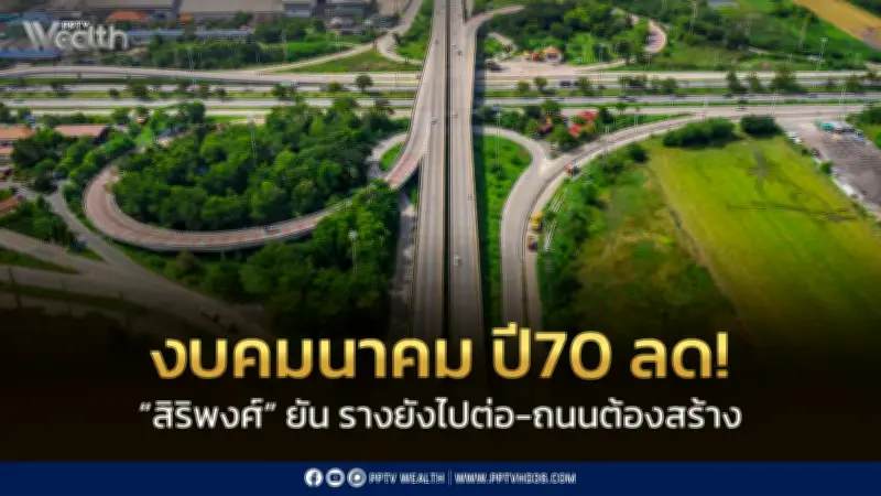 สิริพงศ์ยันงบคมนาคมลดแต่ไม่ลดการลงทุน พร้อมเดินหน้ารางและถนน