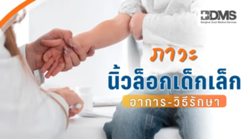 นิ้วล็อกในเด็กเล็ก: สัญญาณ สาเหตุ และวิธีรักษาที่พ่อแม่ควรรู้