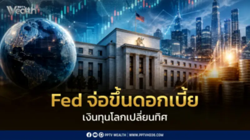 ทรีนีตี้ชี้ครึ่งปีหลัง 2569 เงินทุนโลกหมุนย้าย หุ้นไทยมีลุ้น SET แตะ 1,600 จุด