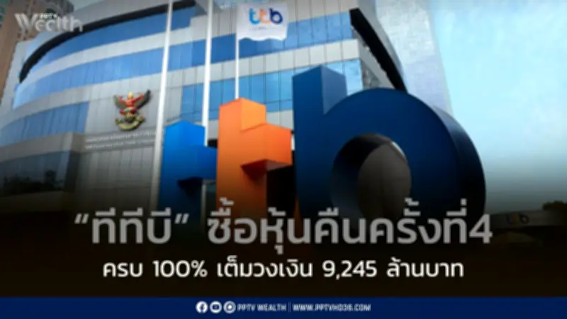ทีทีบีซื้อหุ้นคืนครั้งที่ 4 ครบ 100% มูลค่า 9,245 ล้านบาท เร็วกว่าแผน