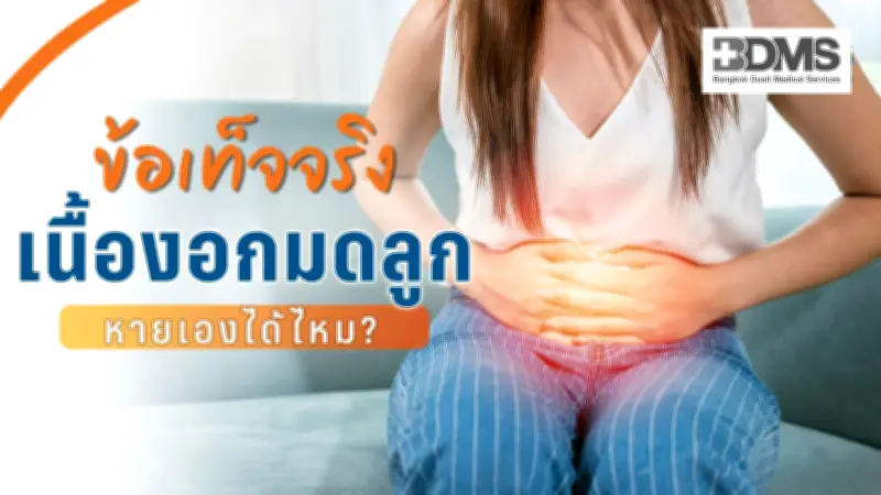 เนื้องอกมดลูกหายเองได้ไหม? ข้อเท็จจริงที่ผู้หญิงควรรู้ก่อนปล่อยไว้